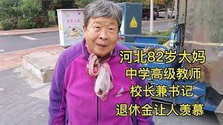 河北82岁大妈，中学高级教师，校长兼书记，退休金让人羡慕！