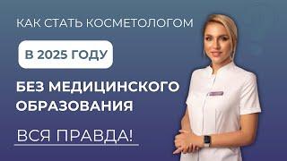 Как стать косметологом в 2025 году без медицинского образования, ВСЯ ПРАВДА!