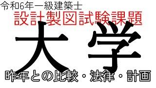 【大学】令和6年一級建築士　設計製図課題解説　昨年からの変更点　解くべき過去問　かかる法律　想定問題