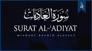 Surat Al-Adiyat (The Courser) | Mishary Rashid Alafasy | مشاري بن راشد العفاسي | سورة العاديات