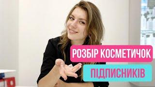 РОЗБІР КОСМЕТИЧКИ З КОСМЕТОЛОГОМ ВИПУСК  4. | ПОРАДИ КОСМЕТОЛОГА BOMOND ЛЬВІВ, ТЕРНОПІЛЬ