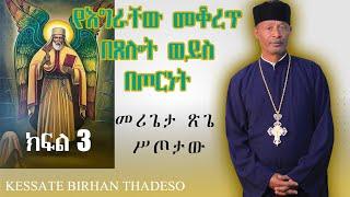 "የእግራቸው መቆረጥ በጸሎት ወይስ በጦርነት" | በላ ልበልሃ | ከመሪጌታ ጽጌ ሥጦታው ጋር | ክፍል 3 | ከሳቴ ብርሃን ሐዋርያዊት ተሐድሶ ቤተ ክርስቲያን