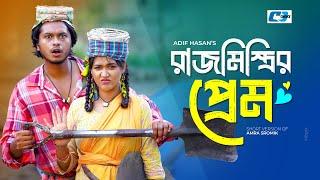 Rajmistrirer Prem | রাজমিস্ত্রির প্রেম | Arosh Khan | Ahona Rahman | Bangla Short Natok 2024