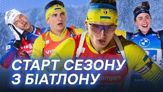 Перші гонки сезону, омолоджена Україна, фатальна стрільба, ефектні фініші — старт КС з біатлону