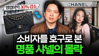 "샤넬도 한물갔어요" 명품 시장이 무너지고 있는 이유 ｜[머니스토리] 명품 편