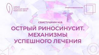 07.09.24 17:00 Острый риносинусит. Механизмы успешного лечения