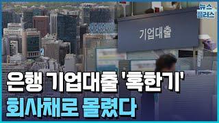 은행 기업대출 9개월만에 최저…회사채로 몰렸다/한국경제TV뉴스