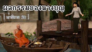 เล่านิทาน 3D | EP.78 ผลกรรมของนางบุญ