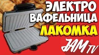 ЭЛЕКТРОВАФЕЛЬНИЦА ЛАКОМКА ВАФЕЛЬНИЦА КУПИТЬ | ОБЗОР JAM TV