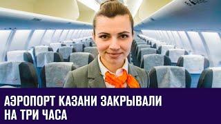 Аэропорт Казани закрывали на три часа - Москва FM