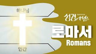 성경에센스 - #로마서 편_[BibleEssence - Romans]