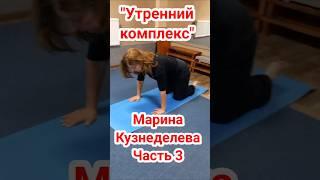 Ч.3. "Утренний комплекс". Йога. Марина Кузнеделева #shorts  #йога #здоровье