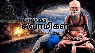 முருக பக்தர்களை கைவிடாத பாம்பன் சுவாமிகள்