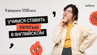 Учимся ставить запятые в английском языке | Правила пунктуации | ЕГЭ английский | Кристина Спенсер