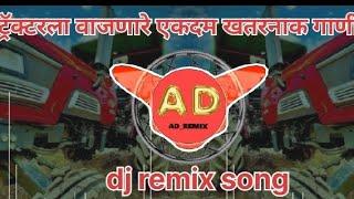 ट्रॅक्टरला  वाजणारे एकदम खतरनाक गाणी dj remix dj song #trending #marathi #youtubeshorts #trending