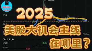 2025年，美股大机会主线在哪里？ 特斯拉、英伟达、比特币，谷歌、AMD、MSTR、昆腾、ALAB、RDDT、SOUN、美联储降息、特朗普上任️️ #美股推荐2024 #英伟达股票 #特斯拉股票