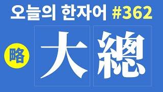 [간략본] 大總  : 오늘의 한자어 #362