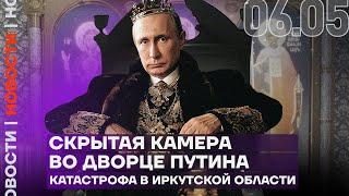 Итоги дня | Скрытая камера во дворце Путина | Катастрофа в Иркутской области