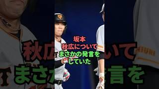 坂本秋広についてまさかの発言をしていた
