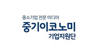 법인 영업은 중기이코노미 기업지원단과 함께하세요