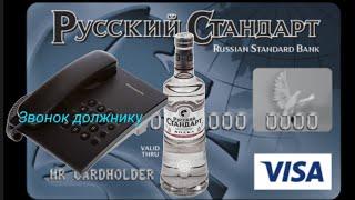 Звонок должнику из банка Русский Стандарт. Набережные Челны