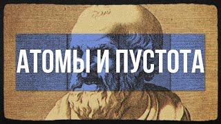 Демокрит | Философия