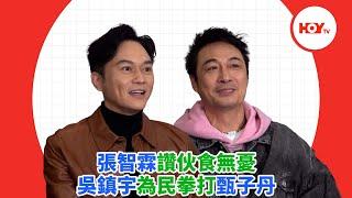 張智霖讚伙食無憂 吳鎮宇為民拳打甄子丹 ｜ #娛樂新聞 ｜ 張智霖 ｜ 吳鎮宇 ｜ 誤判 ｜ HOY TV