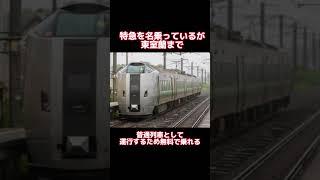 【JR特急列車に無料で乗れる区間の紹介！！！】＃無料　#jr北海道