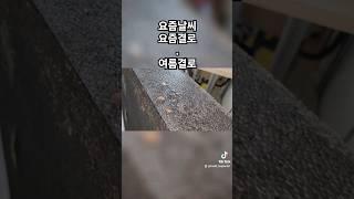 요즘같은 날씨에도 결로가 생긴다 #곰팡이제거 #인테리어 #단열시공