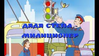 Советский мультфильм "Дядя Степа – милиционер"