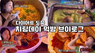 치팅데이 먹방 브이로그