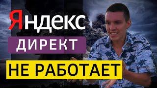 Почему Яндекс Директ не работает? Как разводят новичков?