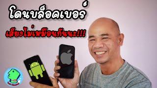 โดนบล็อคเบอร์ Android vs iPhone เสียงไม่เหมือนกัน