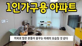 1인가구를 위한 아파트 l '의외로 많은 분들이 꿈꾸는 미래의 모습일 것 같다' l 용산 아파트 매매