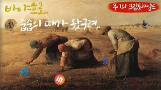 비트코인 줍줍 TIME이 돌아왔다, 멘탈 꽉잡고 매수 가즈아 #코인줍줍타임 #buythedip #크립토차일드