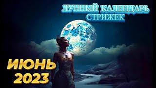 Лунный календарь стрижек и окрашивания волос на ИЮНЬ 2023. Стрижка в наиболее благоприятные дни