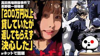 【続報】高田馬場刺◯事件で高野健一容疑者「200万円以上貸していたが返してもらえず決心した」が話題