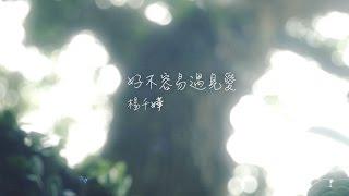 楊千嬅 Miriam Yeung - 好不容易遇見愛 (歌詞版) [Official] [官方]