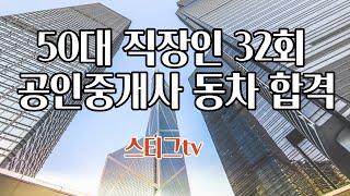 50대 직장인, 32회 공인중개사 동차 합격(합격 점수 공개)