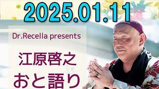 江原啓之 おと語り 2025.01.11 オーラの泉,江原啓之,美輪明宏,ゲッターズ飯田