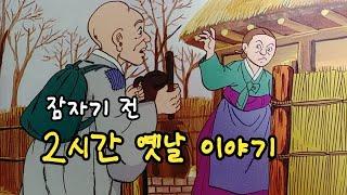 편하게 듣는 꿀잠 옛날이야기잠자기전 2시간 옛날 이야기 ㅣ민담 ㅣ전설 ㅣ설화