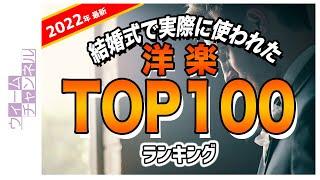 The Most Played Music at Wedding Reception in JAPAN 2020-2022 (結婚式で実際に使われた洋楽ランキングTOP100【2022年最新】)