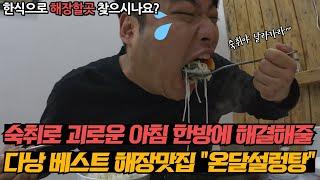 베트남 다낭 한식으로 해장하고 싶을때 꼭 가봐야할 해장맛집!  여러분들의 숙취를 한방에 해결해 드립니다.