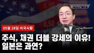 [5월 28일 미국마감] 주식, 채권 더블 강세의 이유! 일본은 과연?