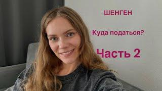 Шенгенские визы/ Куда податься?/ Какие страны выдают