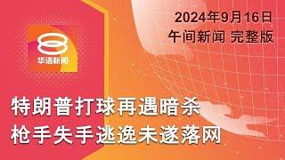 2024.09.16 八度空间午间新闻 ǁ 12:30PM 网络直播【今日焦点】特朗普再遇暗杀 / 公路蚊型轿车再现 / 欧洲洪涝夺8性命