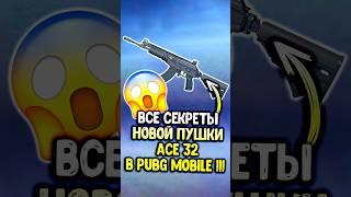 Все секреты нового оружия ACE 32 в пубг мобайл! #pubgmobile #siwestplay #siwest #сивест #shorts