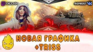 Знакомимся с новой графикой с TR1SS [Запись стрима] - 21.03.18