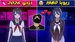 ریوبا چان | شبیه ساز یاندره | Yandere Simulator #5