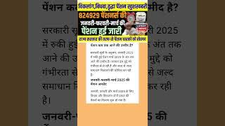 Pension News -जनवरी- फरवरी- मार्च की पेंशन जारी विकलांग विधवा और वृद्धा पेंशन धारको के लिए बड़ी राहत